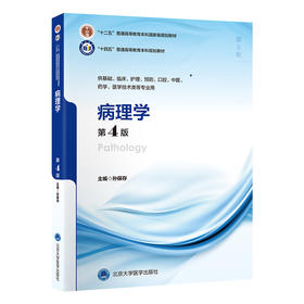 病理学（第4版）孙保存 主编   北医社