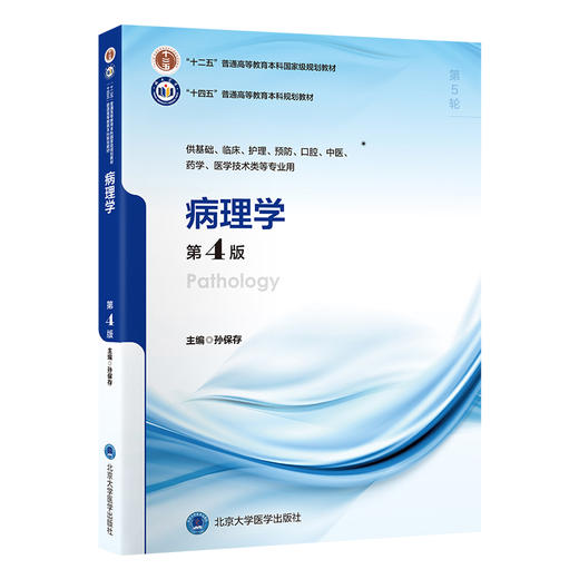 病理学（第4版）孙保存 主编   北医社 商品图0