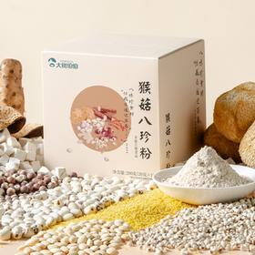 大树伯伯 猴菇八珍粉 猴头菇山药等八种食材代餐冲泡即食免煮早餐独立包装20g*10袋/盒