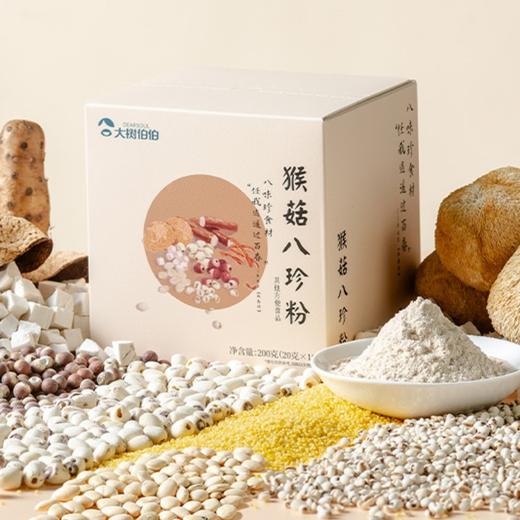 大树伯伯 猴菇八珍粉 猴头菇山药等八种食材代餐冲泡即食免煮早餐独立包装20g*10袋/盒 商品图0