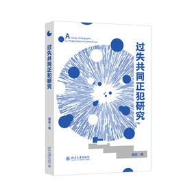 过失共同正犯研究 谭堃 著 北京大学出版社