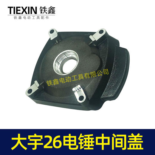 【货号02904】大宇26电锤中间盖 齿轮箱盖 电锤配件 商品图6