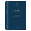 道德情操论(中外哲学典籍大全·外国哲学典籍卷) 商品缩略图0