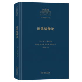 道德情操论(中外哲学典籍大全·外国哲学典籍卷)