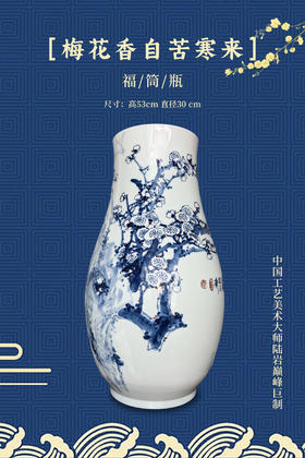 梅花香自苦寒来福筒瓶