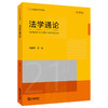 法学通论 姚建龙主编 法律出版社 商品缩略图0