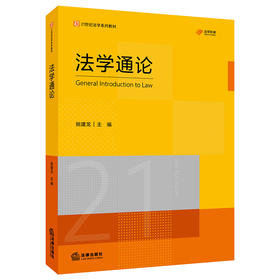 法学通论 姚建龙主编 法律出版社