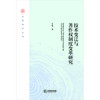 技术变迁与著作权制度变革研究 王果著 法律出版社 商品缩略图1