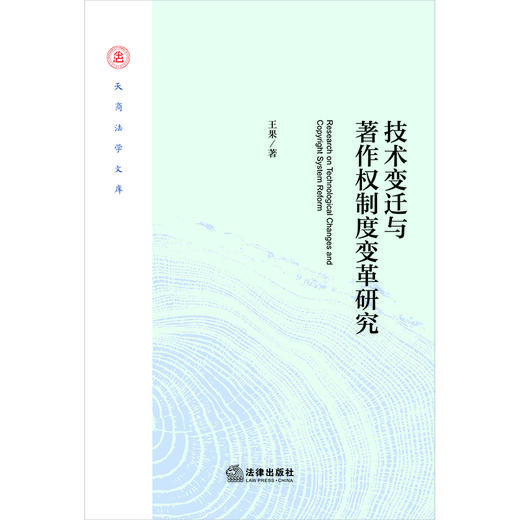 技术变迁与著作权制度变革研究 王果著 法律出版社 商品图1