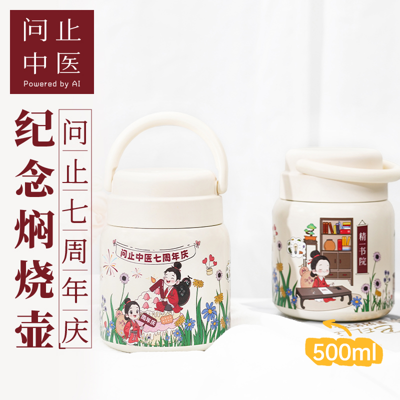 问止中医七周年庆纪念焖烧壶D