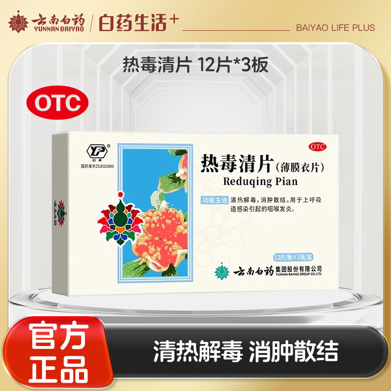 【官方正品】云南白药云丰热毒清片12片*3板(薄膜衣)清热解毒消肿散结用于上呼吸道感染引起的咽喉发炎