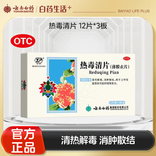【官方正品】云南白药云丰热毒清片12片*3板(薄膜衣)清热解毒消肿散结用于上呼吸道感染引起的咽喉发炎 商品图0