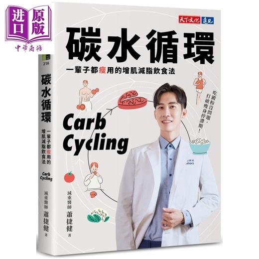 【中商原版】碳水循环 一辈子都瘦用的增肌减脂饮食法 港台原版 萧捷健 天下文化 商品图0