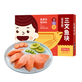 *【我爱渔】大西洋三文鱼块宝宝装200g/盒*3盒  去皮去刺独立包装