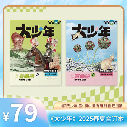 阳光少年报/阳光大少年2025年春夏合订本 商品图1