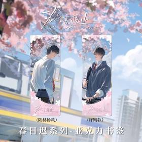 kinbor 欲言难止 春日迟 亚克力书签 国谷 耽美