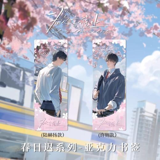 kinbor 欲言难止 春日迟 亚克力书签 国谷 耽美 商品图0