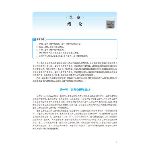 老年心理学 十四五规划教材全国高等职业教育本科教材 刘传新 主编 供医养照护与管理专业用 医养照护与管理 人民卫生出版社 商品图4