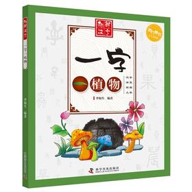 一字一植物