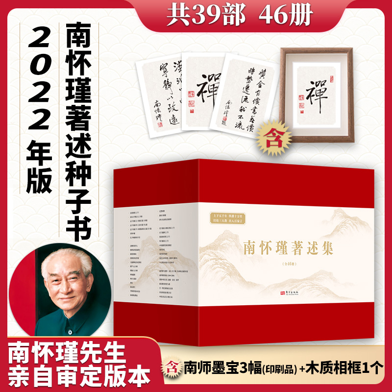 《南怀瑾著述集》 （全39部图书 共46册）