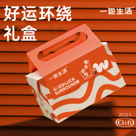 一包生活 好运环绕礼盒528g/334g