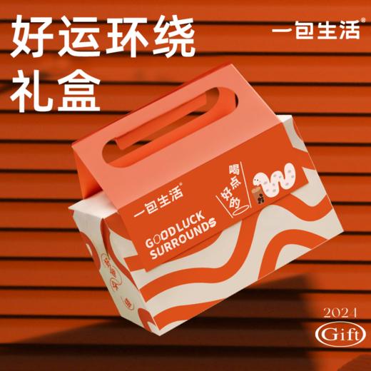 一包生活 好运环绕礼盒528g/334g 商品图0