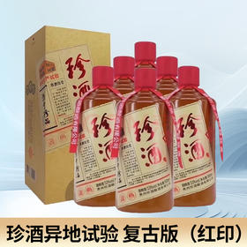 【年中大促】珍酒异地试验 复古版（红印）酱香型 500ml*6 整箱