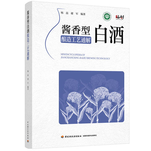 酱香型白酒酿造工艺通解 商品图0