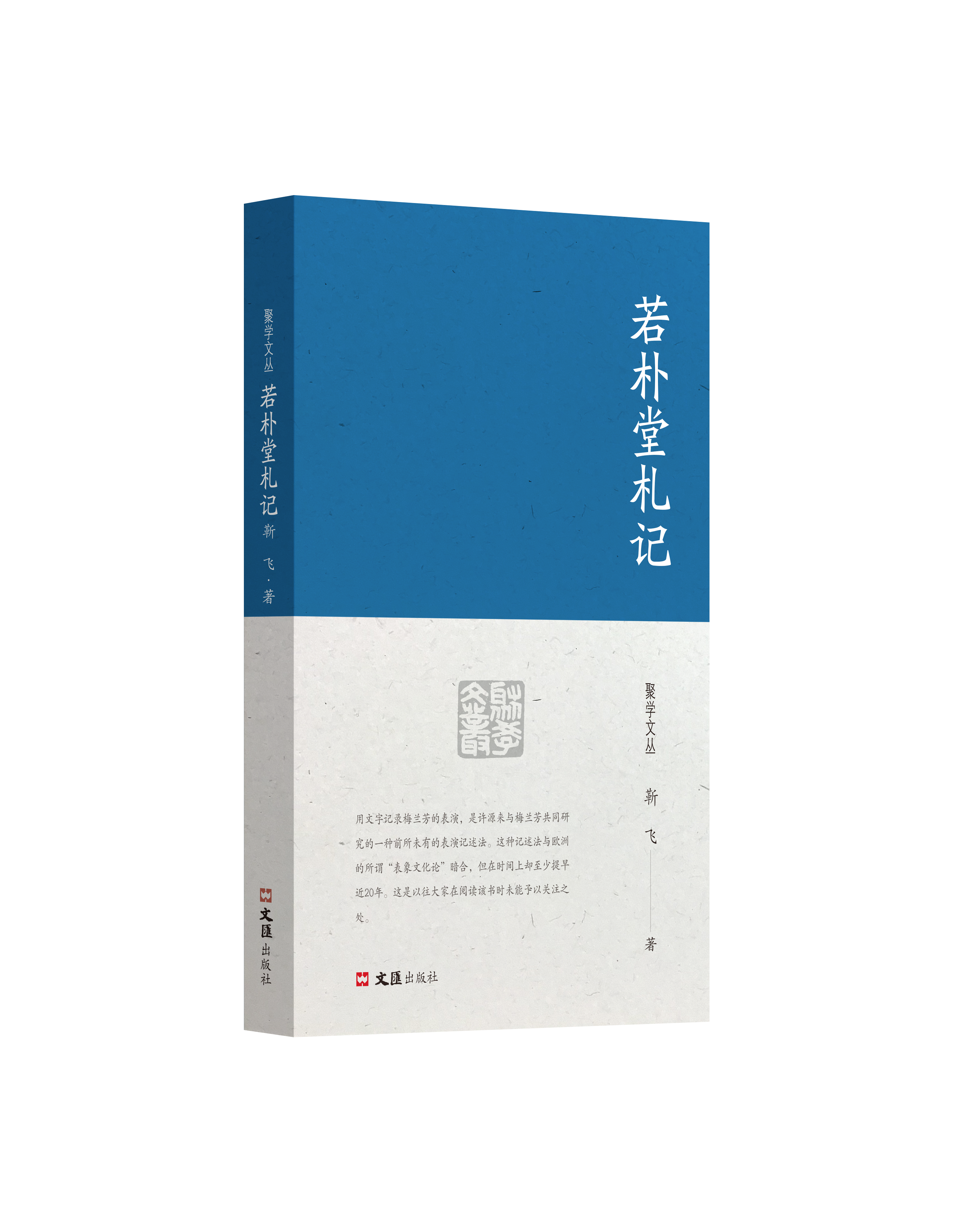 若朴堂札记（聚学文丛 四辑）