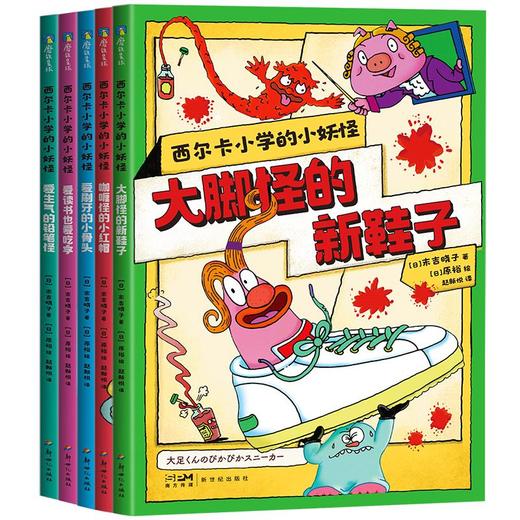 《西尔卡小学的小妖怪》全5册 5-8岁 日本超人气组合联合创作 商品图0