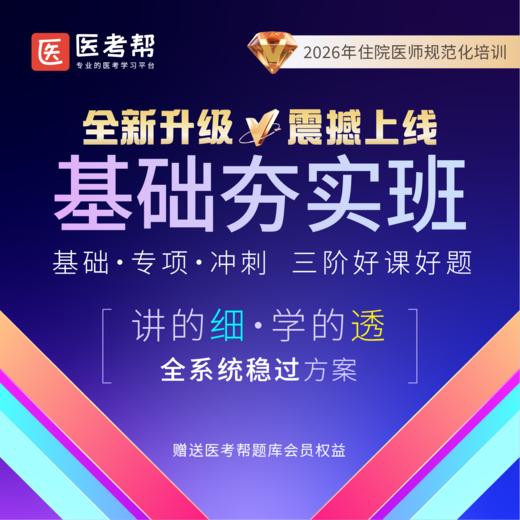 2026年临床规培【基础夯实班】 商品图0