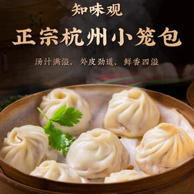 知味观蟹黄小笼包 中华老字号  灌汤小笼包早餐250g10只