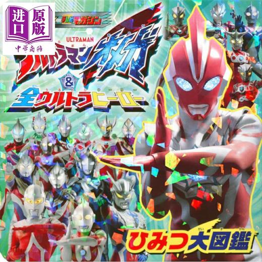 【中商原版】奥美迦奥特曼&全奥特曼英雄 秘密大图鉴 日文原版日韩 ウルトラマンオメガ ＆ 全ウルトラヒーロー ひみつ大図鑑 商品图0