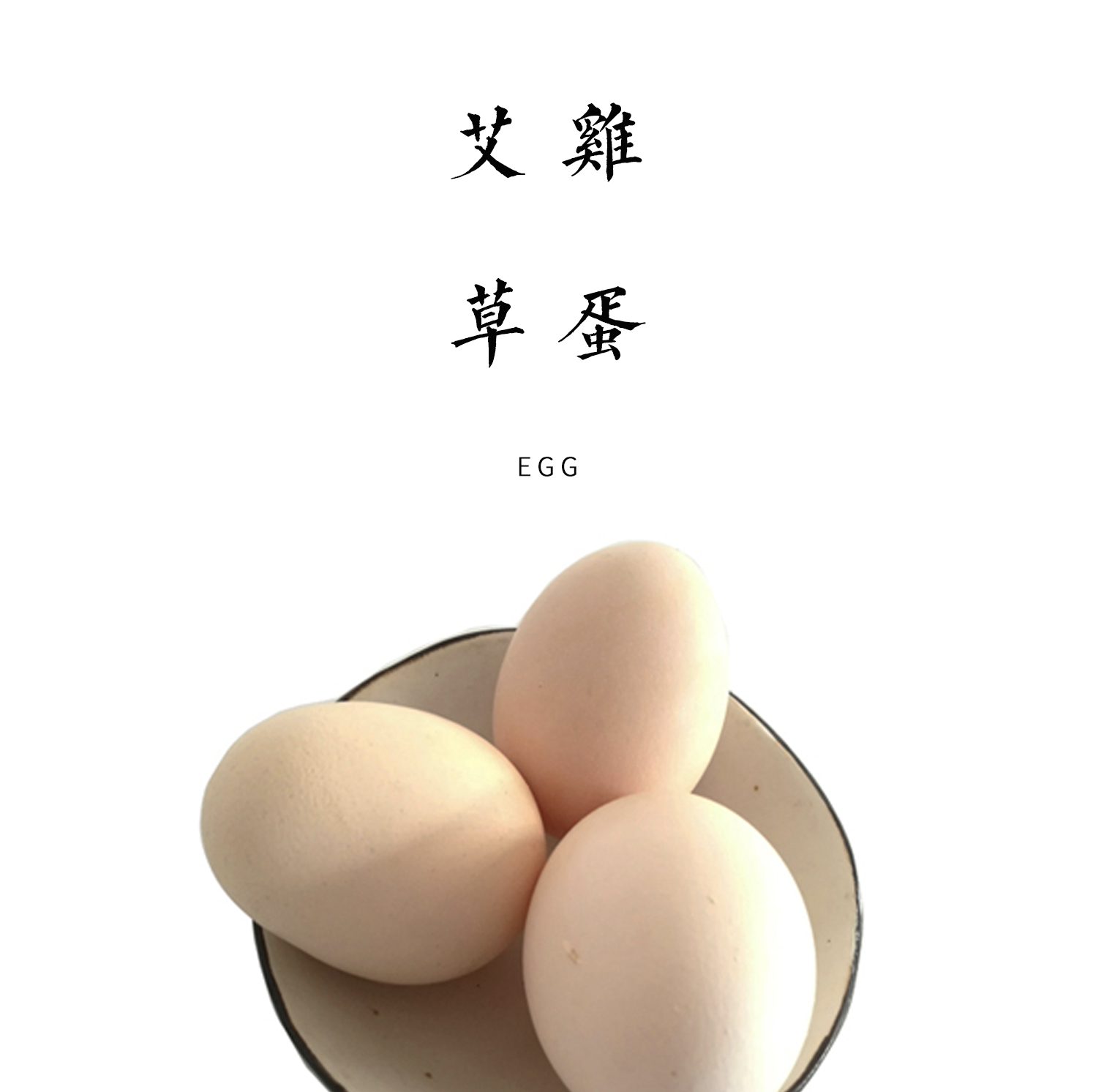 合作 | 生态散养艾叶鸡蛋10枚（非受精卵） | 产地：河北廊坊 | 生产者：纯草农庄【公平贸易农人定价】