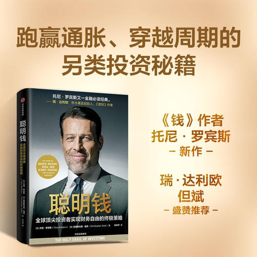 中信出版 | 聪明钱 托尼·罗宾斯 商品图1