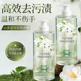 【植物洁净，专注内衣洗护~】山茶花内衣裤洗液 专用去污去黄内衣裤 专用洗衣液清洗剂专用-QA