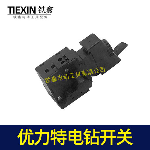 【货号02747】 10毫米手电钻开关优力特电钻开关正反调速开关 商品图5