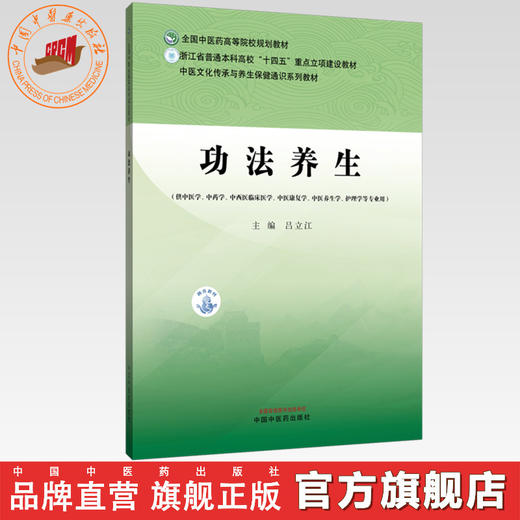 功法养生 吕立江 主编 全国中医药高等院校规划教材 中国中医药出版社 商品图0