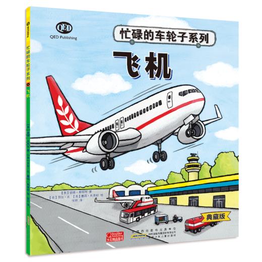 《忙碌的车轮子》（典藏版）全12册  3-6岁  功能介绍、工作原理、结构剖析、同类品种  12种交通工具 看忙碌的车轮子转出小知识和大情商 商品图1