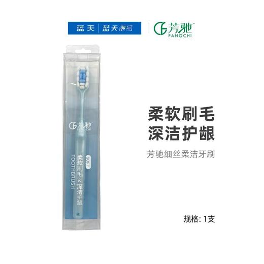 芳驰细丝柔洁牙刷【21003858】 商品图0