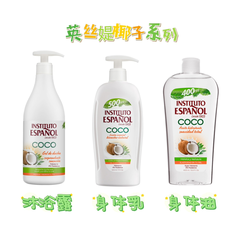 #品牌方直发#西班牙英丝媞椰子系列沐浴露&身体乳&身体油