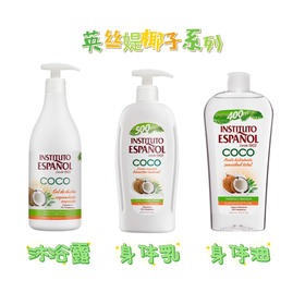 #品牌方直发#西班牙英丝媞椰子系列沐浴露&身体乳&身体油