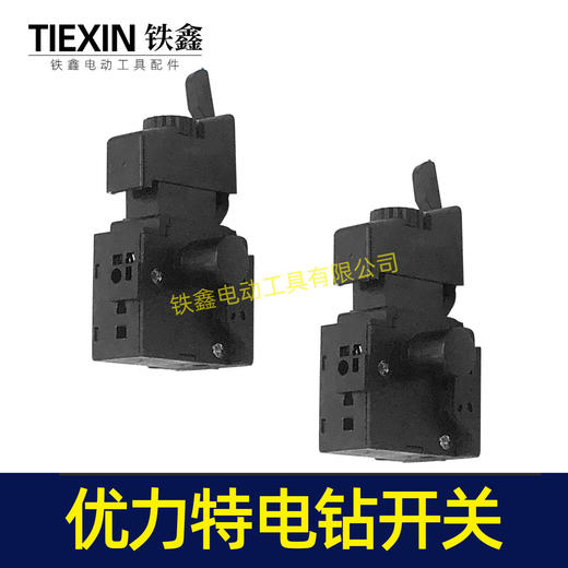 【货号02747】 10毫米手电钻开关优力特电钻开关正反调速开关 商品图7