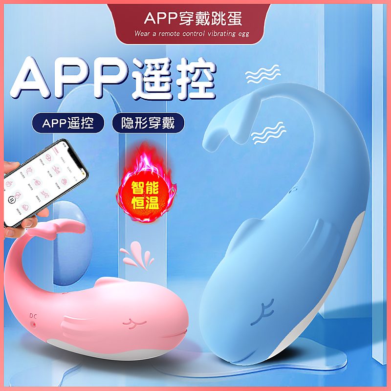 【保密发出】小鲸鱼无线跳蛋可爱手机控制异地神器