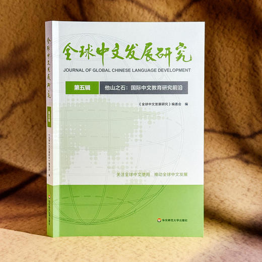 他山之石 国际中文教育研究前沿 全球中文发展研究 第五辑 商品图3
