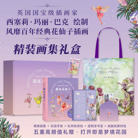 遇见花仙子（艺术与科学的完美结合：梦幻般绝美的收藏级插画搭配有趣有料的植物知识，兼具观赏性与科普性。）