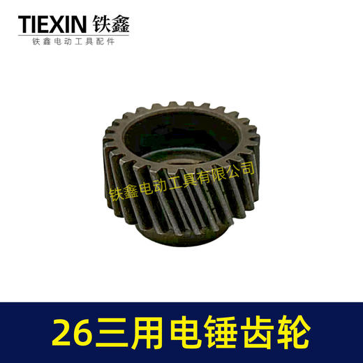 【货号00880】26三用电锤087齿轮 三槽26齿 电锤齿轮26电锤配件 商品图3