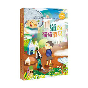 獾的葡萄酒泉（刮刮乐三等奖）