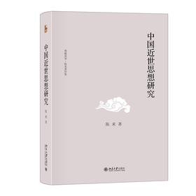 中国近世思想研究 陈来 著 北京大学出版社 博雅英华