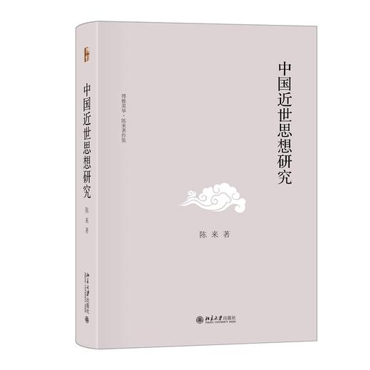 中国近世思想研究 陈来 著 北京大学出版社 博雅英华 商品图0